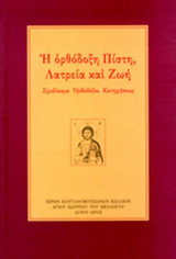 Η ΟΡΘΟΔΟΞΗ ΠΙΣΤΗ, ΛΑΤΡΕΙΑ ΚΑΙ ΖΩΗ