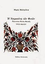 Η νοημοσύνη των φυτών