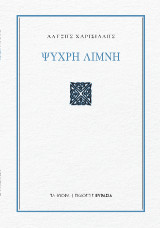 Ψυχρή Λίμνη
