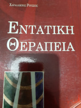 Εντατική θεραπεία,3η έκδοση,τόμος 1
