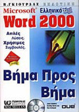 ΕΛΛΗΝΙΚΟ MICROSOFT WORD 2000 (ΜΕ CD ROM)