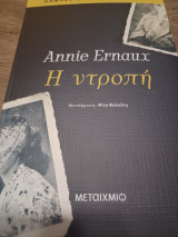 Η ντροπή