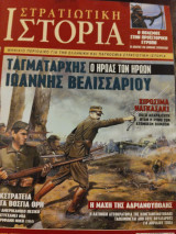 Στρατιωτική ιστορία τεύχος 120, 8/2006