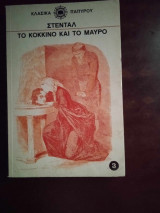 Το κοκκινο και το μαυρο, τομος τριτος