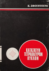 Κατασκευή Τετραπλεύρων Κύκλων