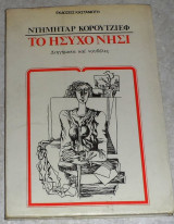 Το ησυχο νησι 1981 ντημηταρ κορουτζιεφ