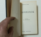 Ο Διαβολος Τζοβανι Παπινι 1η Έκδοση 1960