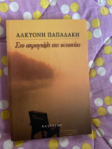 Στο ακρογιάλι της ουτοπίας