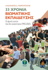 33 Χρόνια Βιωματικής Εκπαίδευσης: Οι Φωνές Αυτών που δεν Ακούστηκαν (1992-2025)