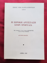Η εθνική αντίσταση στην Τριφυλία