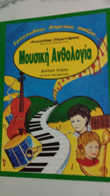 Τραγουδώ, χορεύω, παίζω, Μουσική Ανθολογία για τη Β' τάξη Δημοτικού (Τεύχος β')