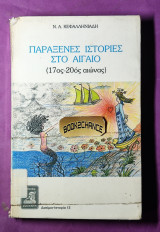 ΠΑΡΑΞΕΝΕΣ ΙΣΤΟΡΙΕΣ ΣΤΟ ΑΙΓΑΙΟ