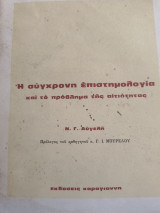 Η σύγχρονη επιστημολογία και το πρόβλημα της αιτιοτητας