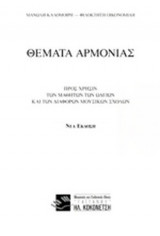 ΘΕΜΑΤΑ ΑΡΜΟΝΙΑΣ