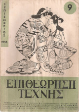 Επιθεώρηση τέχνης, Αριθ.9, Σεπτέμβριος 1955
