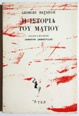 Η ιστορία του ματιού - 1985 - Άκοπες σελίδες - (Π38).