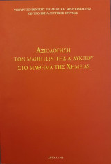 Αξιολόγηση των Μαθητών της Α΄ Λυκείου στο Μάθημα της Χημείας