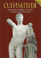 ОЛИМЛИЯ: ИСТОРИЯ-МИФЫ-МУЗЕИ-ОЛИМПИЙСКИЕ ИГРЫ