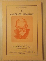 Ο αληθινός Παλαμάς