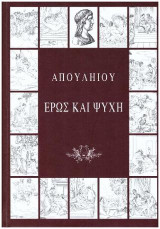 Έρως και Ψυχή