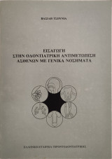 Εισαγωγή στην οδοντιατρική αντιμετώπιση ασθενών με γενικά νοσήματα