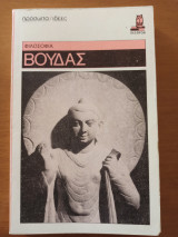 Φιλοσοφια Βουδας