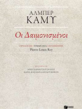 Οι δαιμονισμένοι