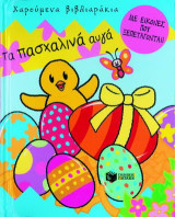 Τα πασχαλινά αυγά