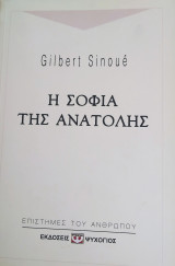 Η σοφία της ανατολής