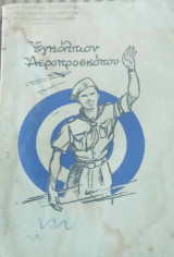 Εγκόλπιον αεροπροσκόπου