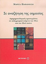 Σε αναζήτηση της σημασίας: Αφηγηματολογικές προσεγγίσεις σε πεζογραφικά κείμενα του 19ου και του 20ού αιώνα