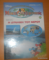 Μίκυ εξερευνητής Τα Φυσικά Πάρκα