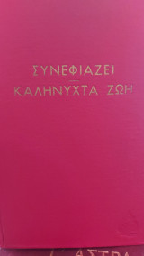 Συνεφιαζει Καληνυχτα Ζωη