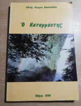 Ο Καταρράκτης