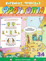 Η γειτονιά με τους σκουπιδοτενεκέδες-Φρουτοπία #33
