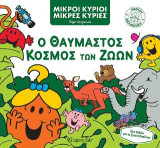 Μικροί Κύριοι Μικρές Κυρίες - Ο Θαυμαστός Κόσμος των Ζώων: Μεγάλη Βιβλιοθήκη Νο3