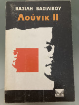 Λούνικ 2