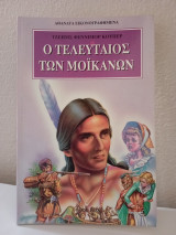 Ο τελευταίος των Μοϊκανών