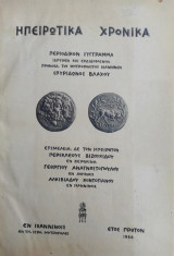 Ηπειρωτικα Χρονικά, Περιοδικόν σύγγραμμα ιδρυθέν και εκδιδόμενον προνοία του Μητροπολίτου Σπυρίδωνος Βλάχου (έτος πρώτον 1926 τόμοι 3)