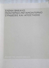 Μοντέρνο-μεταμοντέρνο