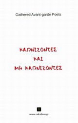 Καπνίζοντες και μη καπνίζοντες