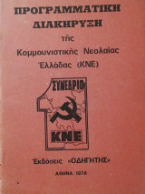 Προγραμματική διακήρυξη της Κομμουνιστικής Νεολαίας Ελλαδας