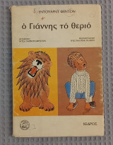 Ο Γιάννης το θεριό