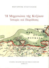 Η Μηχανιώνα της Κυζίκου : Ιστορία και παράδοσις
