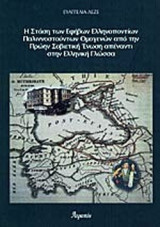 Η ΣΤΑΣΗ ΤΩΝ ΕΦΗΒΩΝ ΕΛΛΗΝΟΠΟΝΤΙΩΝ ΠΑΛΙΝΝΟΣΤΟΥΝΤΩΝ ΟΜΟΓΕΝΩΝ ΑΠΟ ΤΗΝ ΠΡΩΗΝ ΣΟΒΙΕΤΙΚΗ ΕΝΩΣΗ ΑΠΕΝΑΝΤΙ ΣΤΗΝ ΕΛΛΗΝΙΚΗ ΓΛΩΣΣΑ