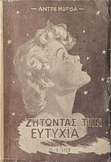 Ζητώντας Την Ευτυχία