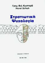 ΣΤΡΑΤΙΩΤΙΚΗ ΨΥΧΟΛΟΓΙΑ