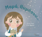 Μαμά, θυμήσου…