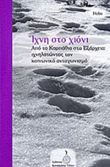 ΙΧΝΗ ΣΤΟ ΧΙΟΝΙ