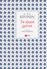 Τα ώριμα χρόνια